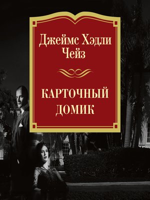 cover image of Карточный домик